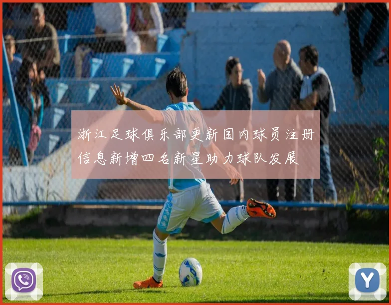 浙江足球俱乐部更新国内球员注册信息新增四名新星助力球队发展