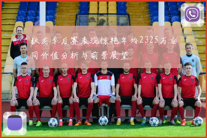 狄龙季后赛表现惊艳年均2325万合同价值分析与前景展望