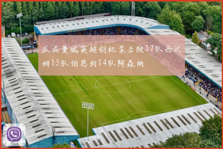 瓜式曼城英超创纪录击败17队西汉姆15队伯恩利14队阿森纳