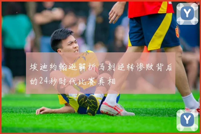 埃迪约翰逊解析马刺逆转惨败背后的24秒时代比赛真相