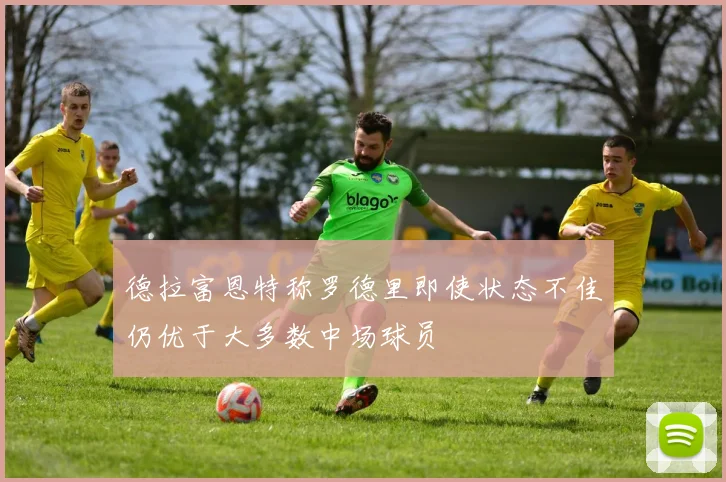 德拉富恩特称罗德里即使状态不佳仍优于大多数中场球员