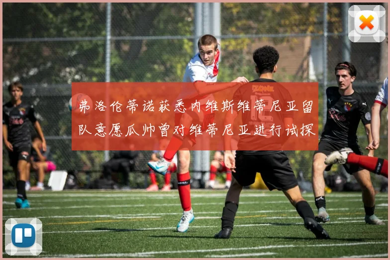 弗洛伦蒂诺获悉内维斯维蒂尼亚留队意愿瓜帅曾对维蒂尼亚进行试探