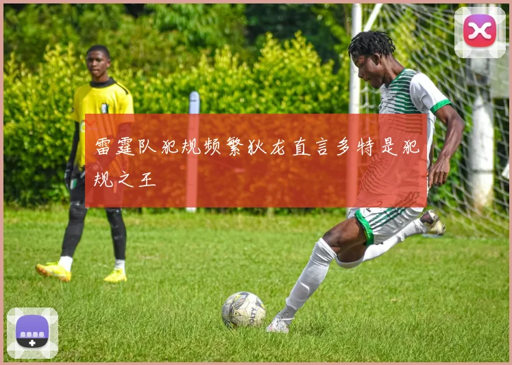 雷霆队犯规频繁狄龙直言多特是犯规之王