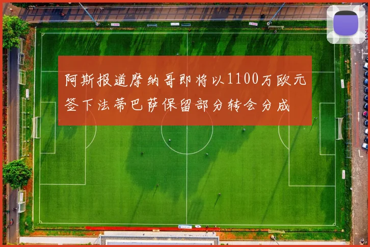 阿斯报道摩纳哥即将以1100万欧元签下法蒂巴萨保留部分转会分成