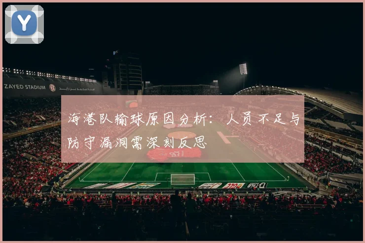 海港队输球原因分析：人员不足与防守漏洞需深刻反思