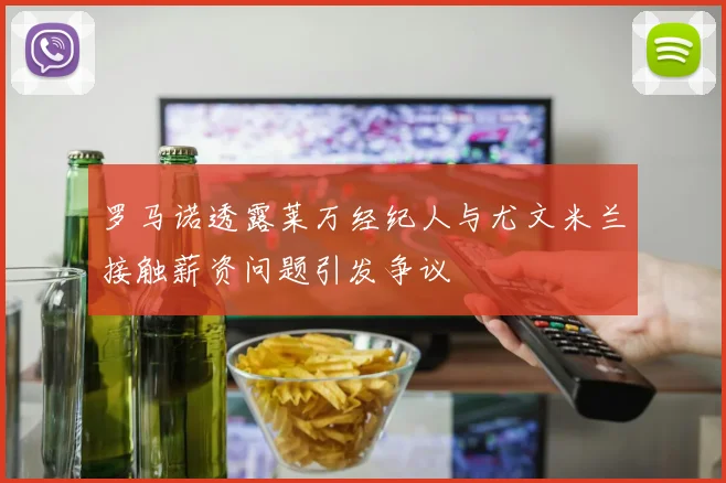 罗马诺透露莱万经纪人与尤文米兰接触薪资问题引发争议