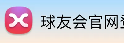 球友会官网登录 Logo